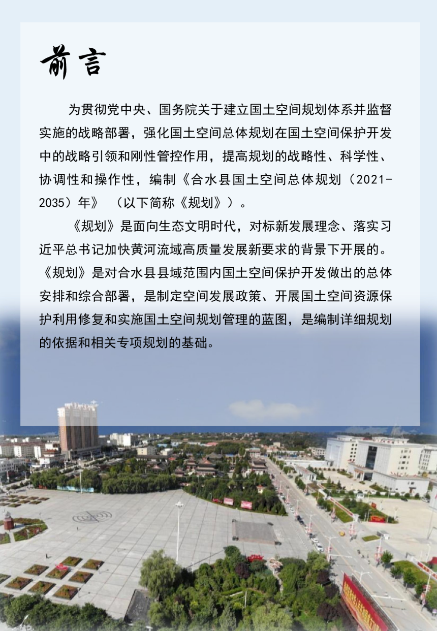 甘肃省合水县国土空间总体规划（2021-2035年）-2