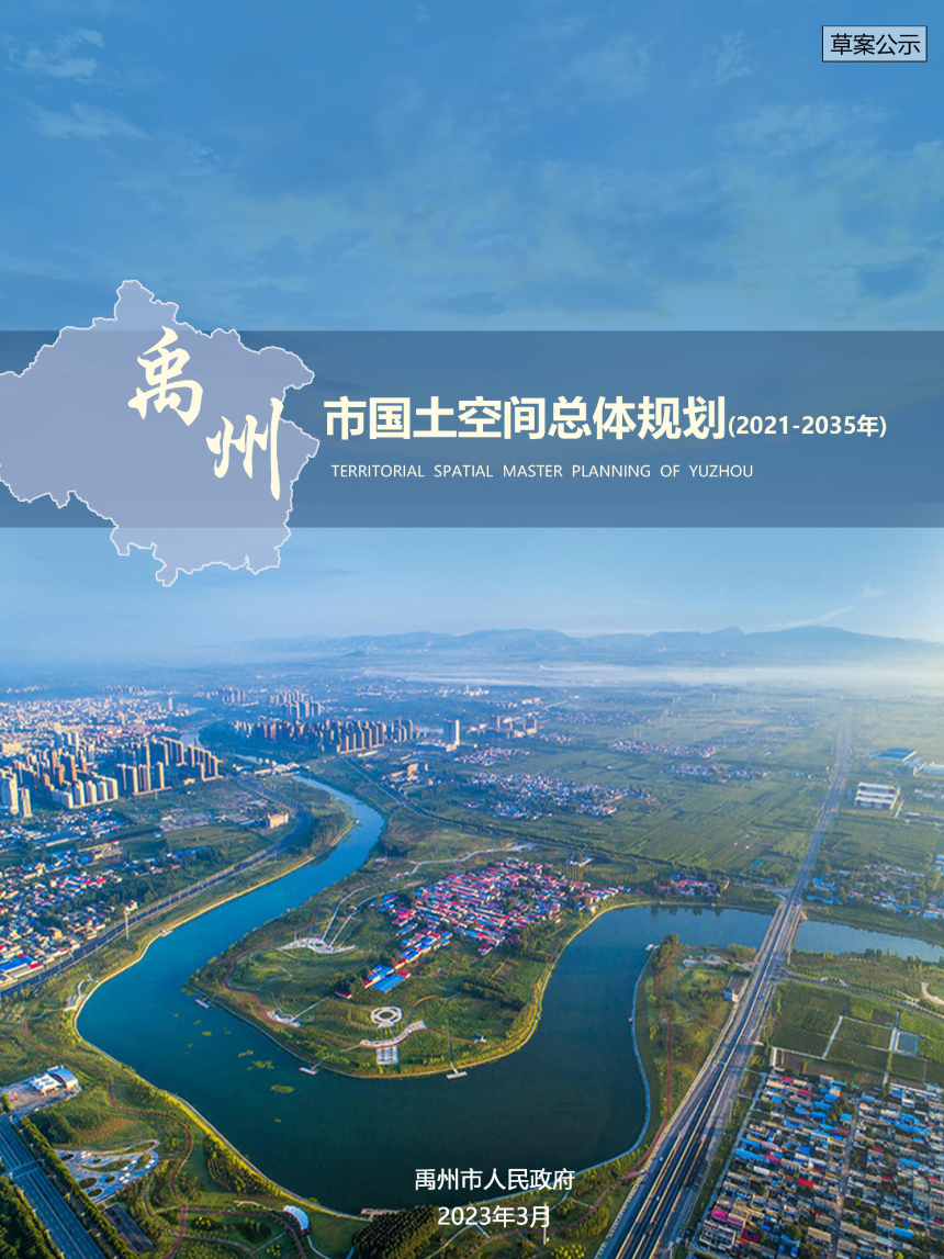 河南省禹州市国土空间总体规划（2021-2035）-1