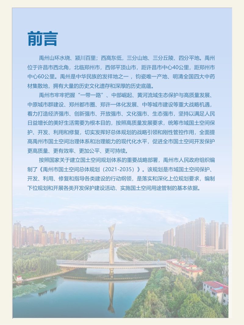 河南省禹州市国土空间总体规划（2021-2035）第2页