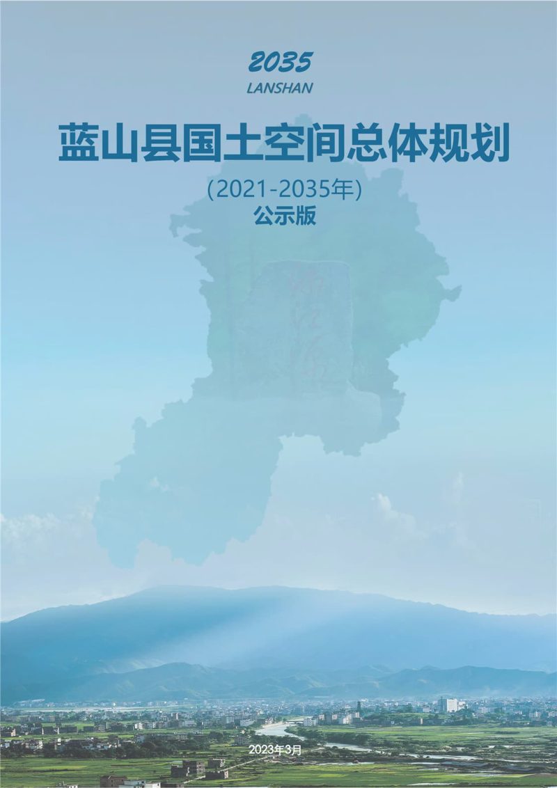 湖南省蓝山县国土空间总体规划（2021-2035）第1页