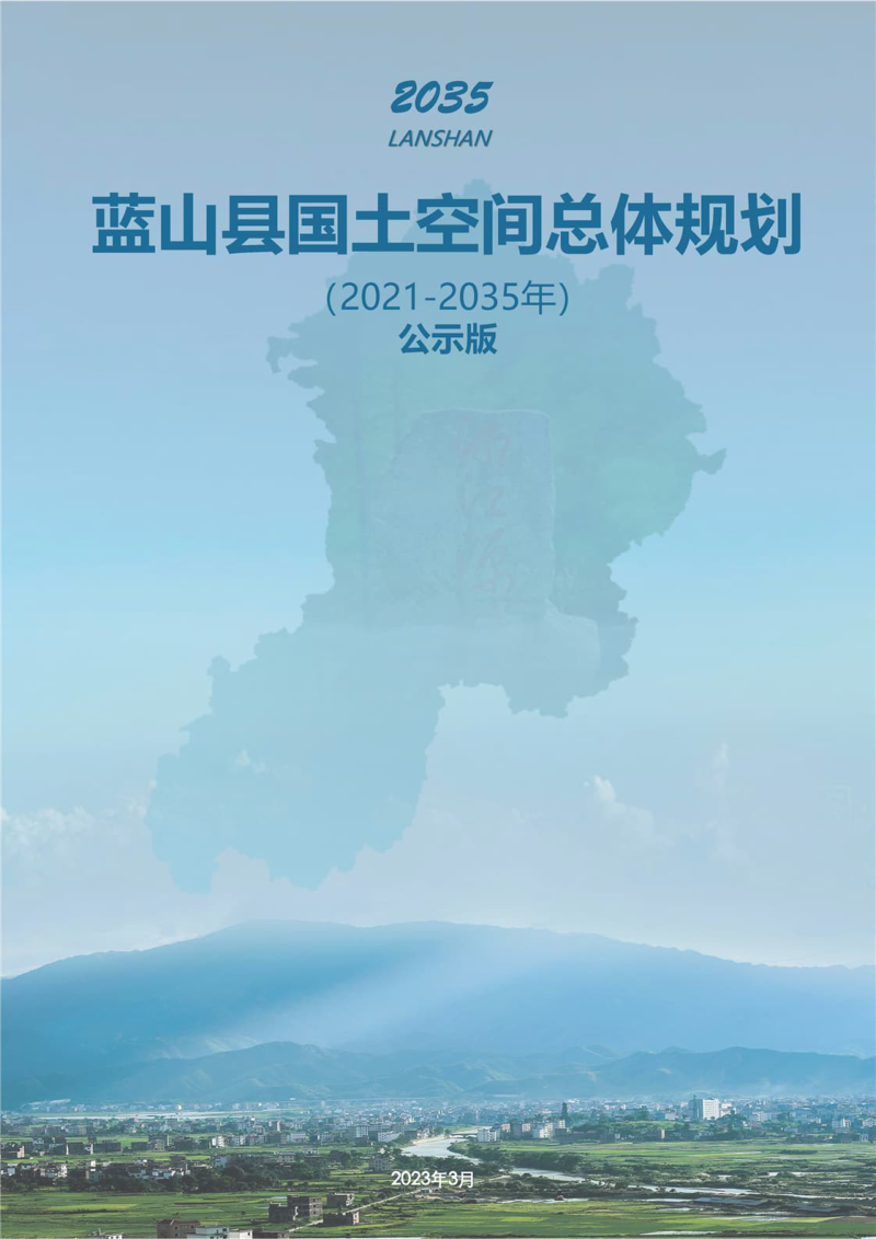 湖南省蓝山县国土空间总体规划（2021-2035）第1页