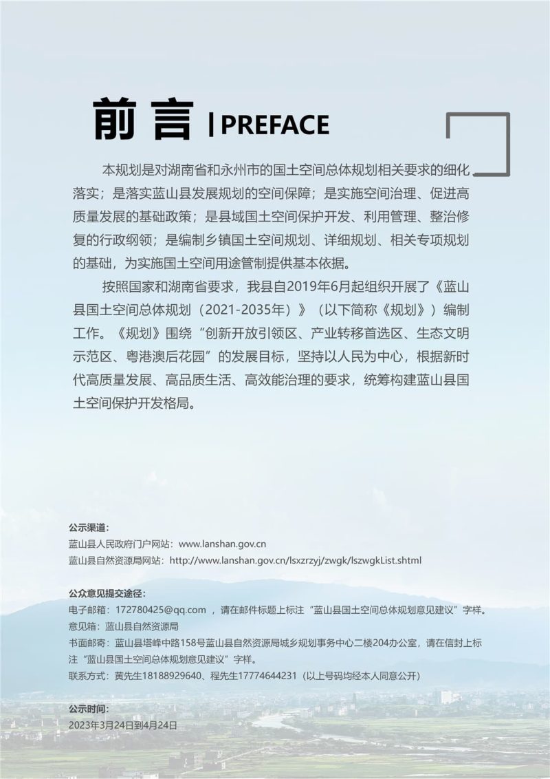 湖南省蓝山县国土空间总体规划（2021-2035）第2页