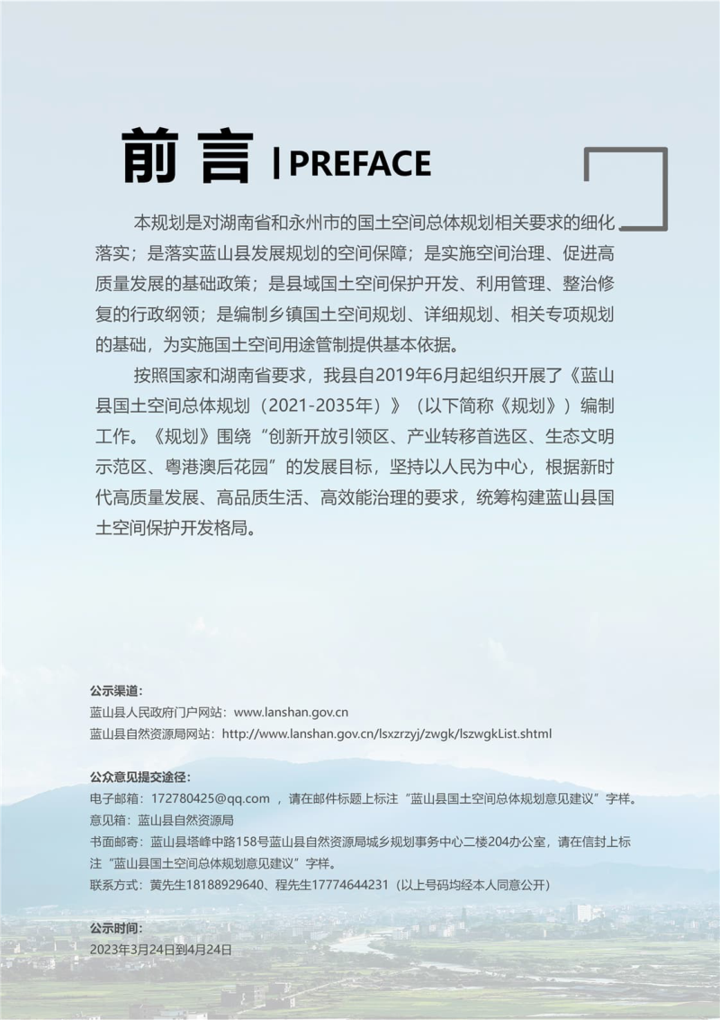 湖南省蓝山县国土空间总体规划（2021-2035）第2页