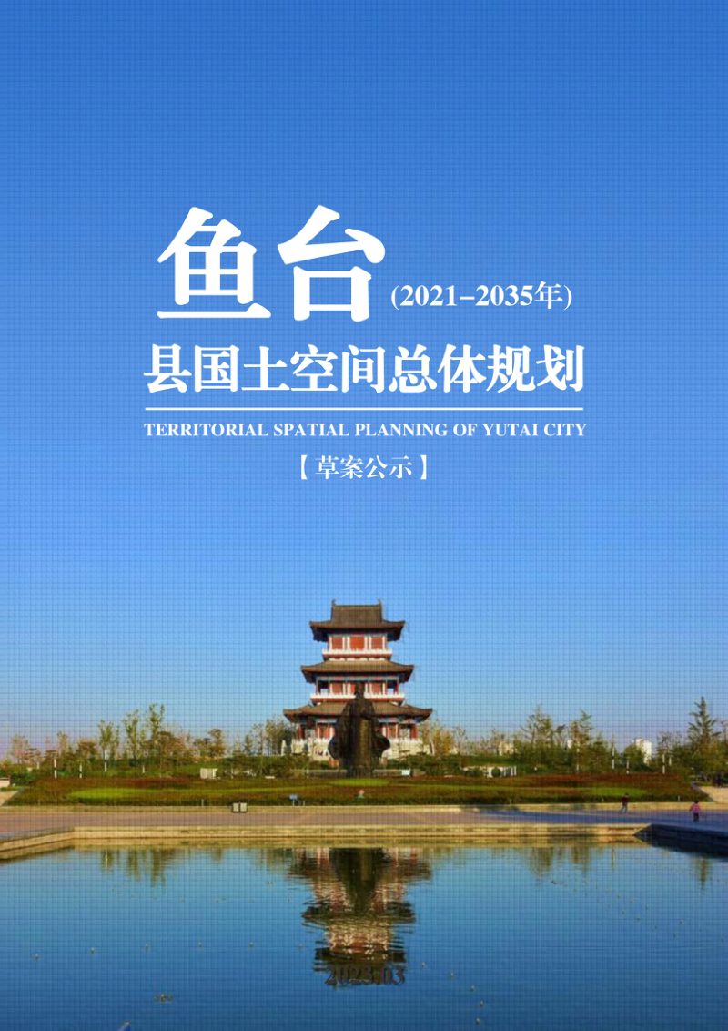 山东省鱼台县国土空间总体规划（2021-2035年）第1页