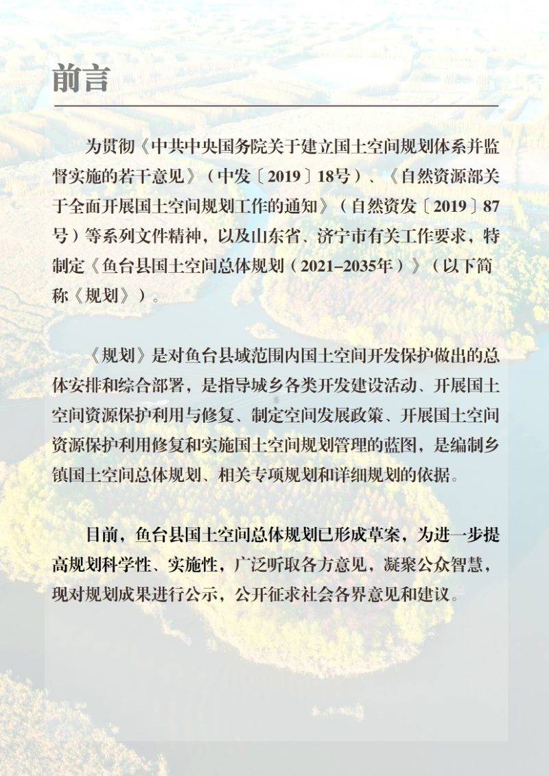 山东省鱼台县国土空间总体规划（2021-2035年）第2页