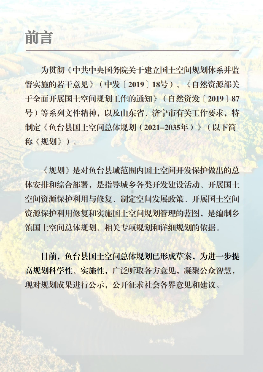 山东省鱼台县国土空间总体规划（2021-2035年）-2