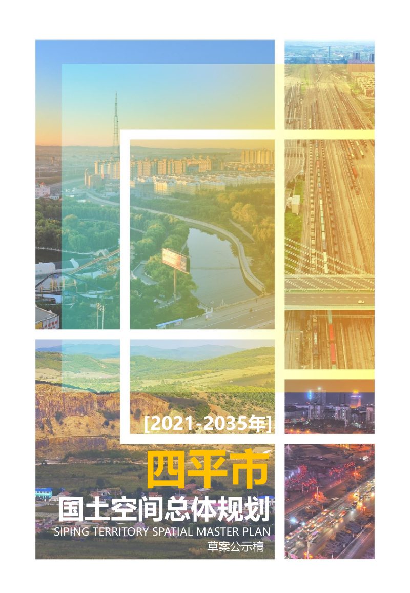 吉林省四平市国土空间总体规划（2021-2035年）第1页