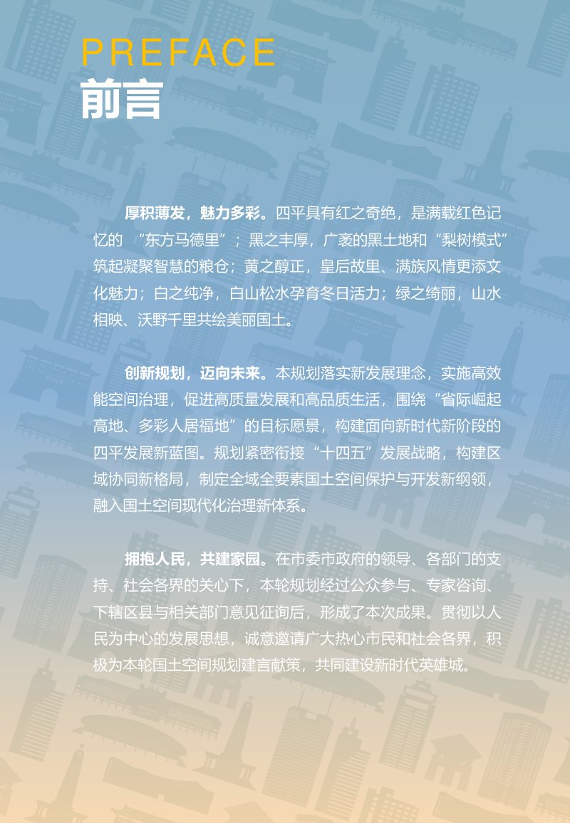 吉林省四平市国土空间总体规划（2021-2035年）第2页