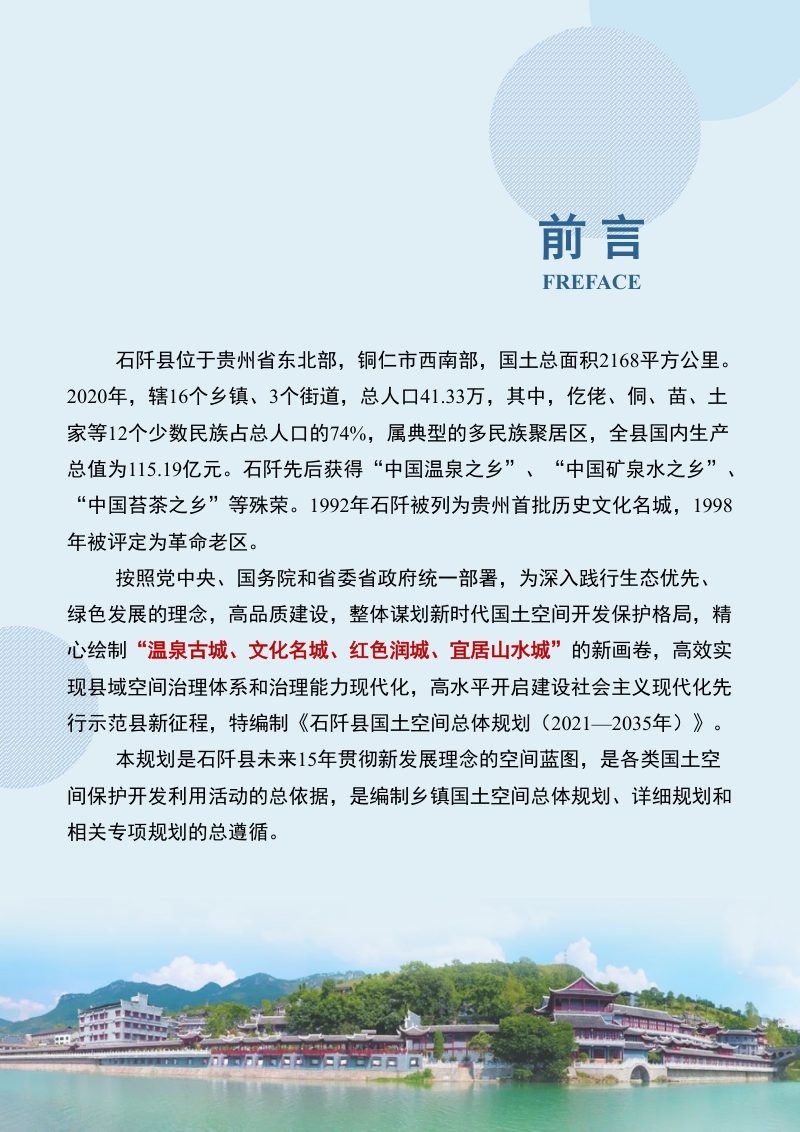 贵州省石阡县国土空间总体规划 （2021-2035年）第2页