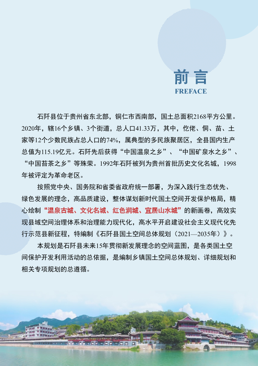 贵州省石阡县国土空间总体规划 （2021-2035年）-2