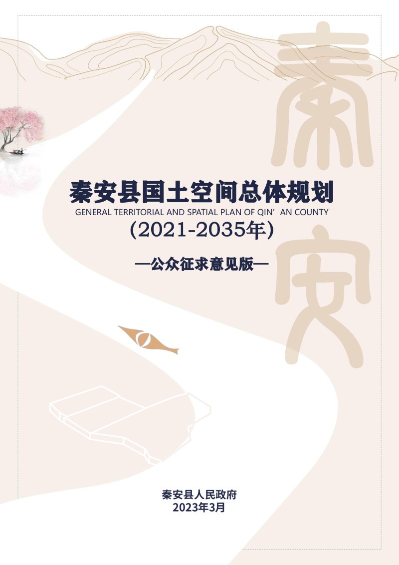 甘肃省秦安县国土空间总体规划（2021-2035年）第1页