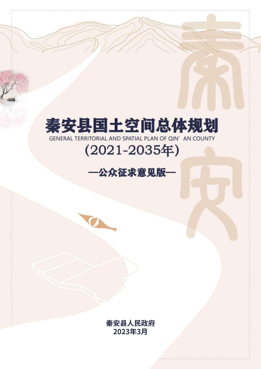 甘肃省秦安县国土空间总体规划（2021-2035年）-1