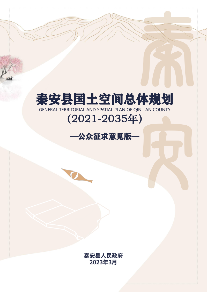 甘肃省秦安县国土空间总体规划（2021-2035年）第1页