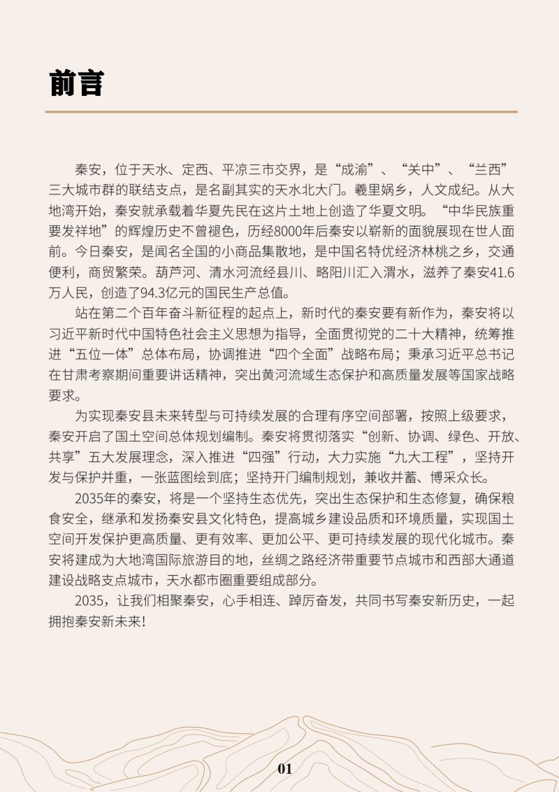 甘肃省秦安县国土空间总体规划（2021-2035年）第2页