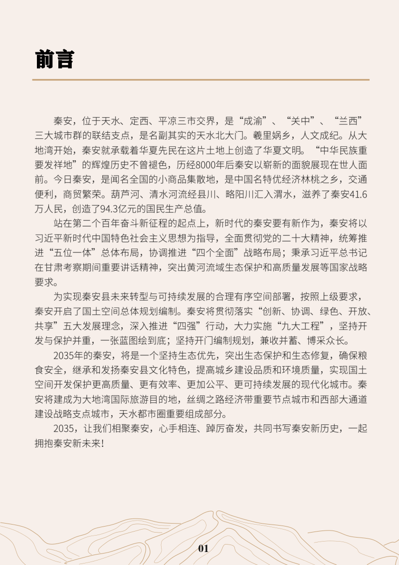 甘肃省秦安县国土空间总体规划（2021-2035年）第2页