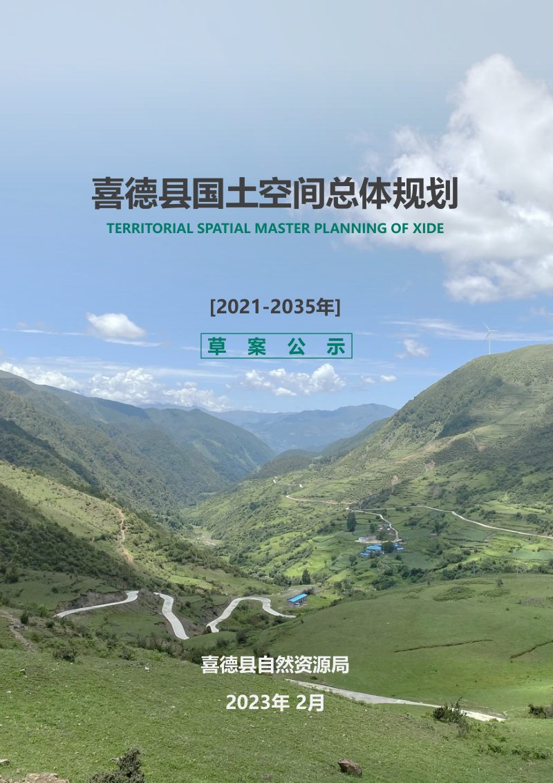 四川省喜德县国土空间总体规划（2021-2035）第1页