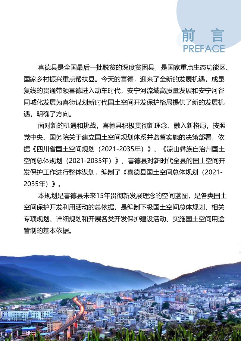 四川省喜德县国土空间总体规划（2021-2035）第2页