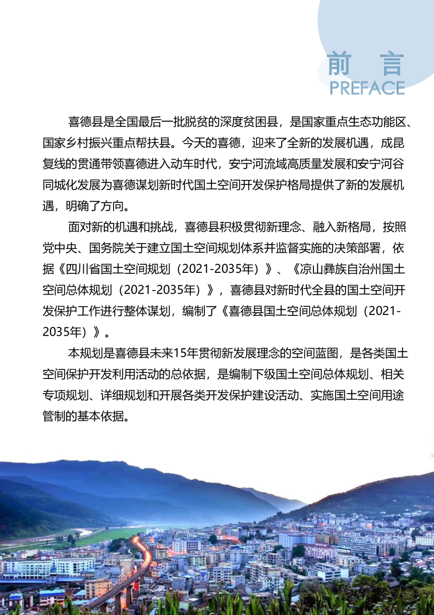 四川省喜德县国土空间总体规划（2021-2035）-2