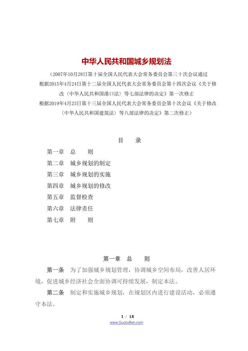 《中华人民共和国城乡规划法》（2019年4月23日修正）第1页