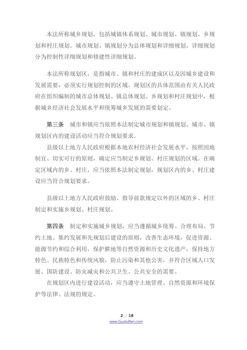 《中华人民共和国城乡规划法》（2019年4月23日修正）第2页