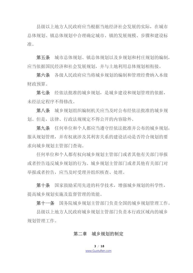 《中华人民共和国城乡规划法》（2019年4月23日修正）第3页