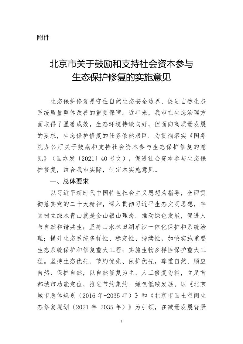 北京市关于鼓励和支持社会资本参与生态保护修复的实施意见第1页