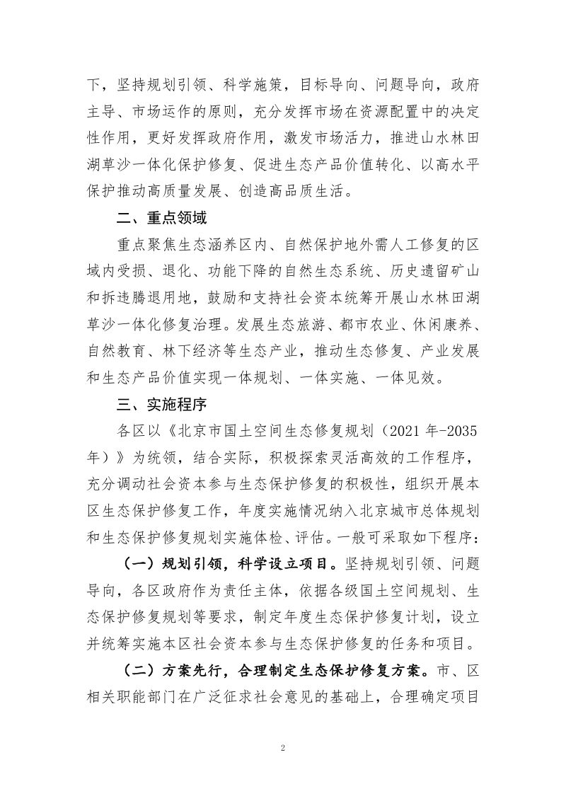 北京市关于鼓励和支持社会资本参与生态保护修复的实施意见第2页