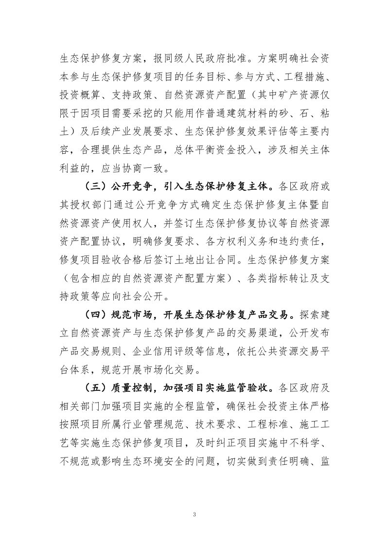 北京市关于鼓励和支持社会资本参与生态保护修复的实施意见第3页