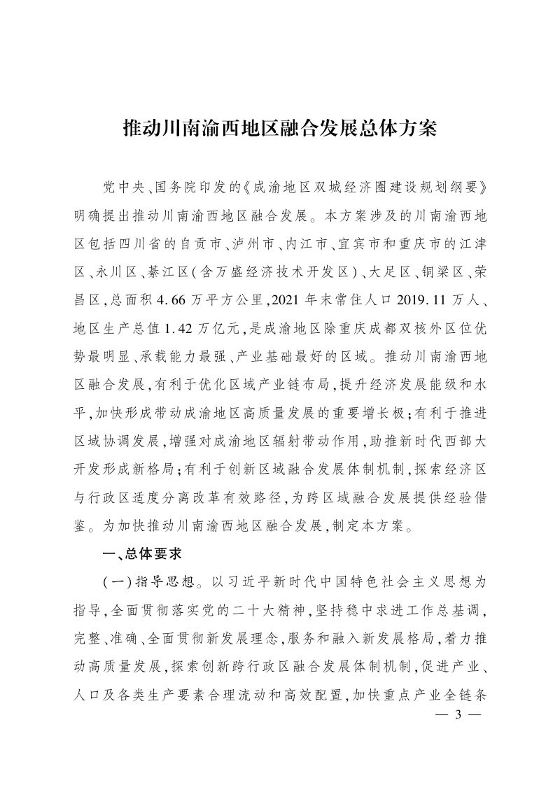 四川省人民政府 重庆市人民政府《推动川南渝西地区融合发展总体方案》川府发〔2023〕9号第1页
