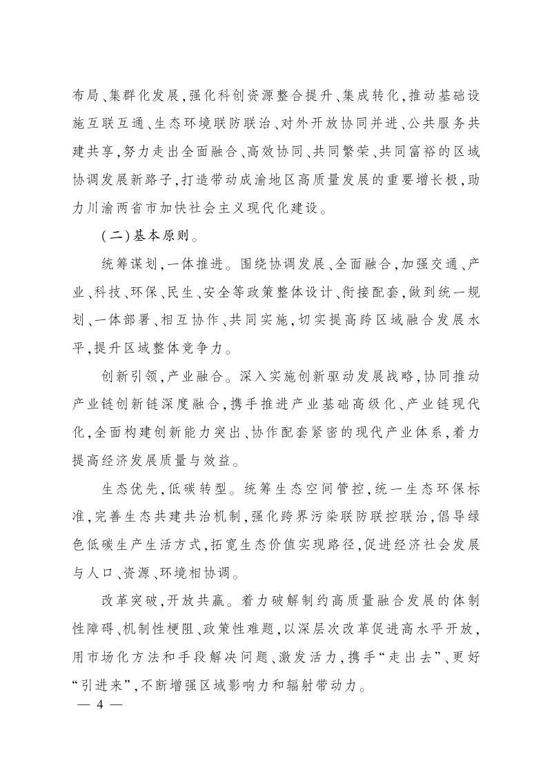 四川省人民政府 重庆市人民政府《推动川南渝西地区融合发展总体方案》川府发〔2023〕9号第2页