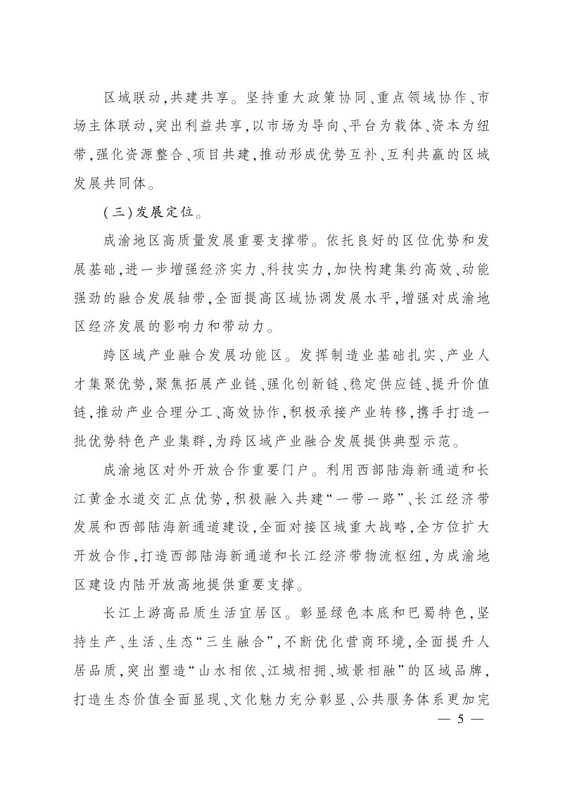 四川省人民政府 重庆市人民政府《推动川南渝西地区融合发展总体方案》川府发〔2023〕9号第3页