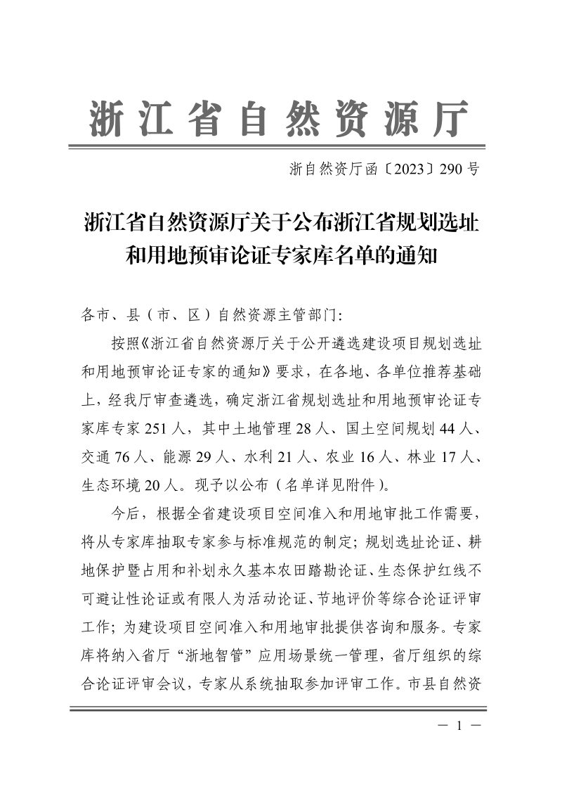 浙江省规划选址和用地预审论证专家库名单第1页