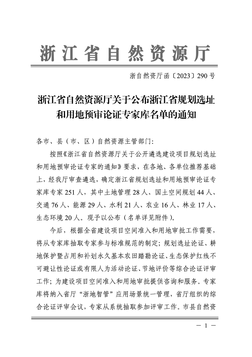浙江省规划选址和用地预审论证专家库名单-1