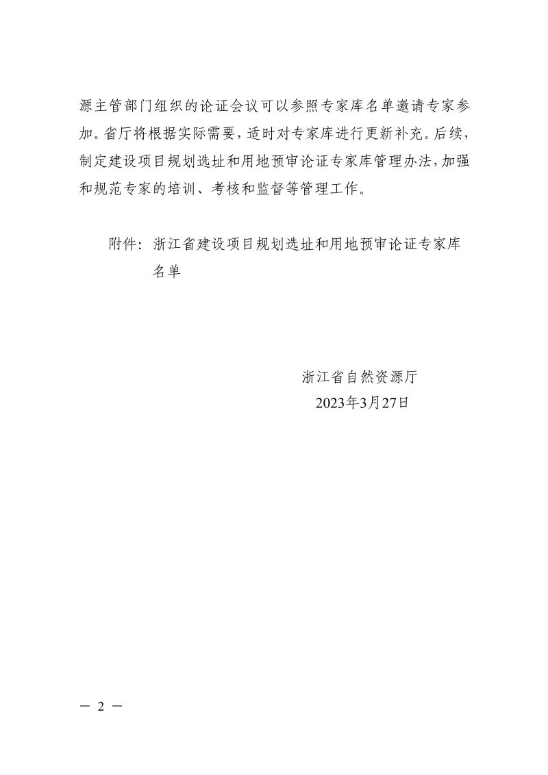 浙江省规划选址和用地预审论证专家库名单第2页