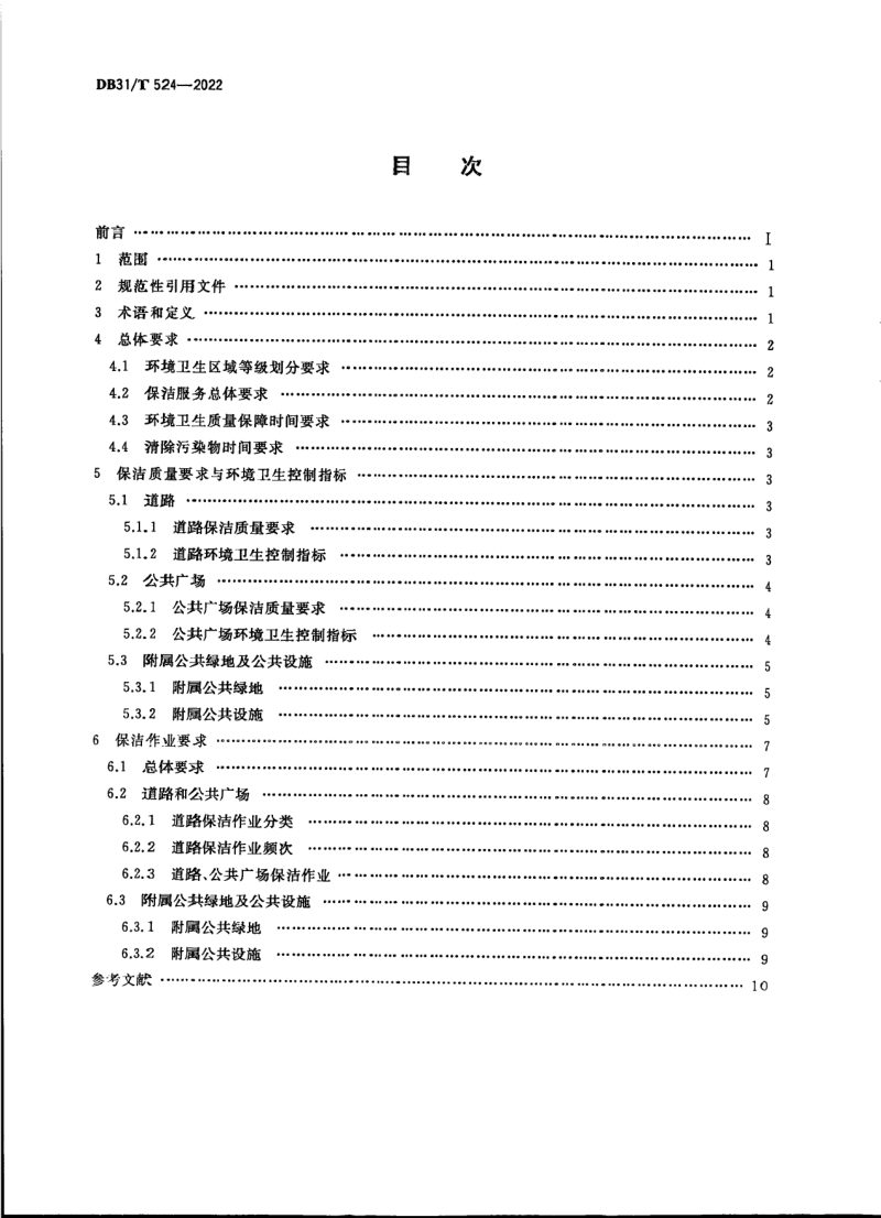 上海市《道路、公共广场保洁质量与作业规范》DB31/T 524-2022第2页