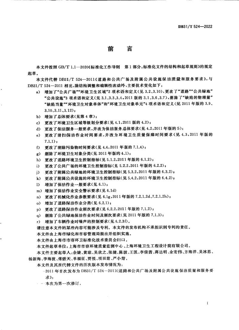 上海市《道路、公共广场保洁质量与作业规范》DB31/T 524-2022第3页