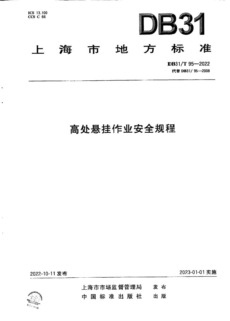 上海市《高处悬挂作业安全规程》DB31/T 95-2022第1页