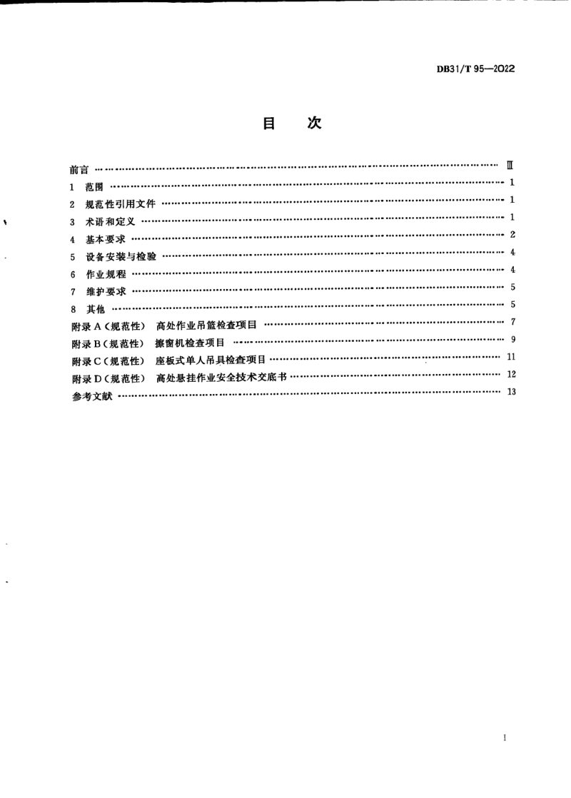 上海市《高处悬挂作业安全规程》DB31/T 95-2022第3页