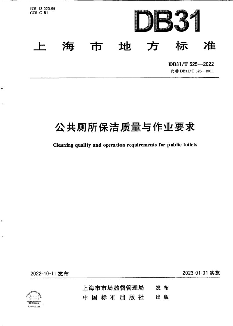 上海市《公共厕所保洁质量与作业要求》DB31/T 525-2022第1页