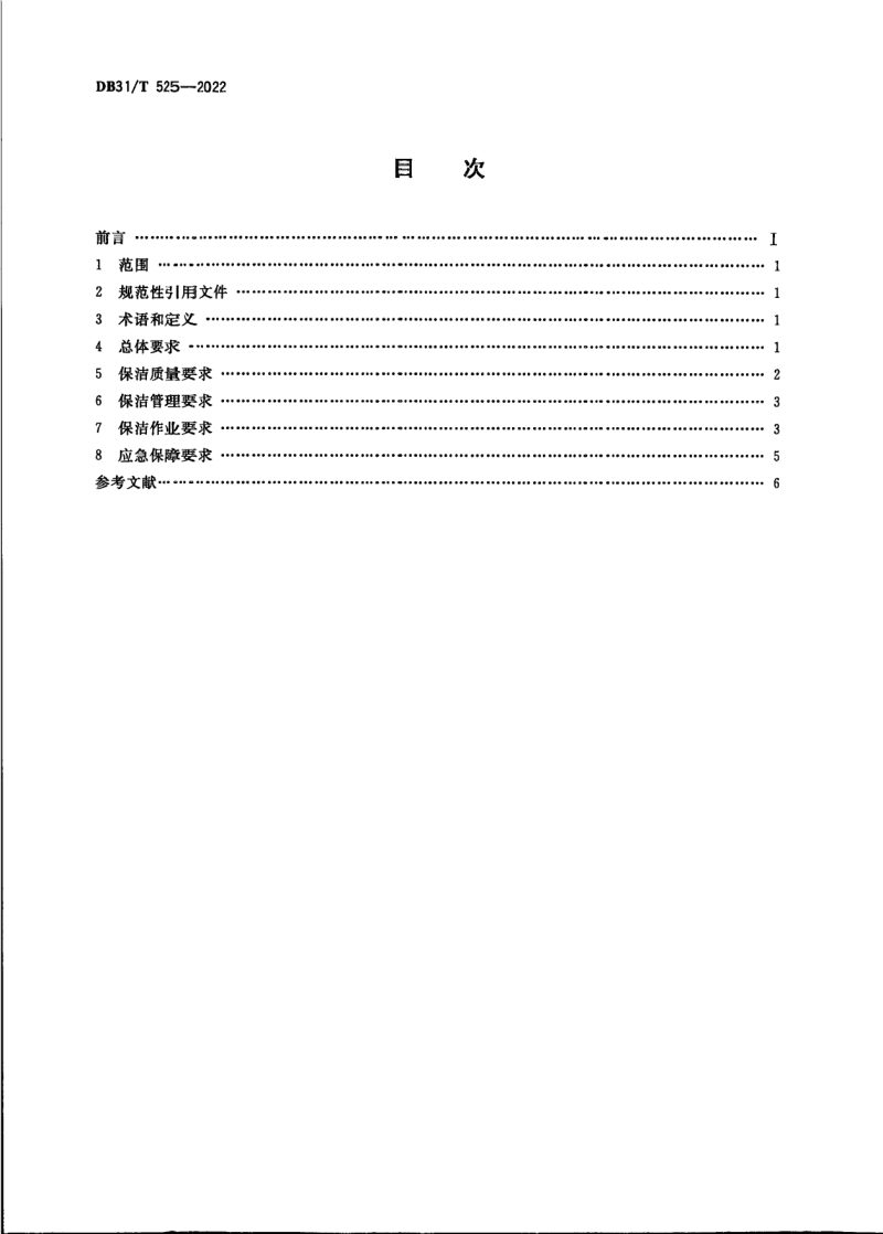 上海市《公共厕所保洁质量与作业要求》DB31/T 525-2022第2页