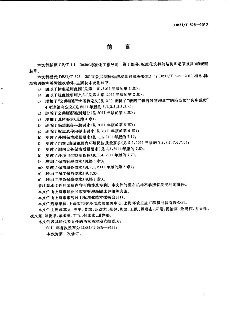 上海市《公共厕所保洁质量与作业要求》DB31/T 525-2022第3页