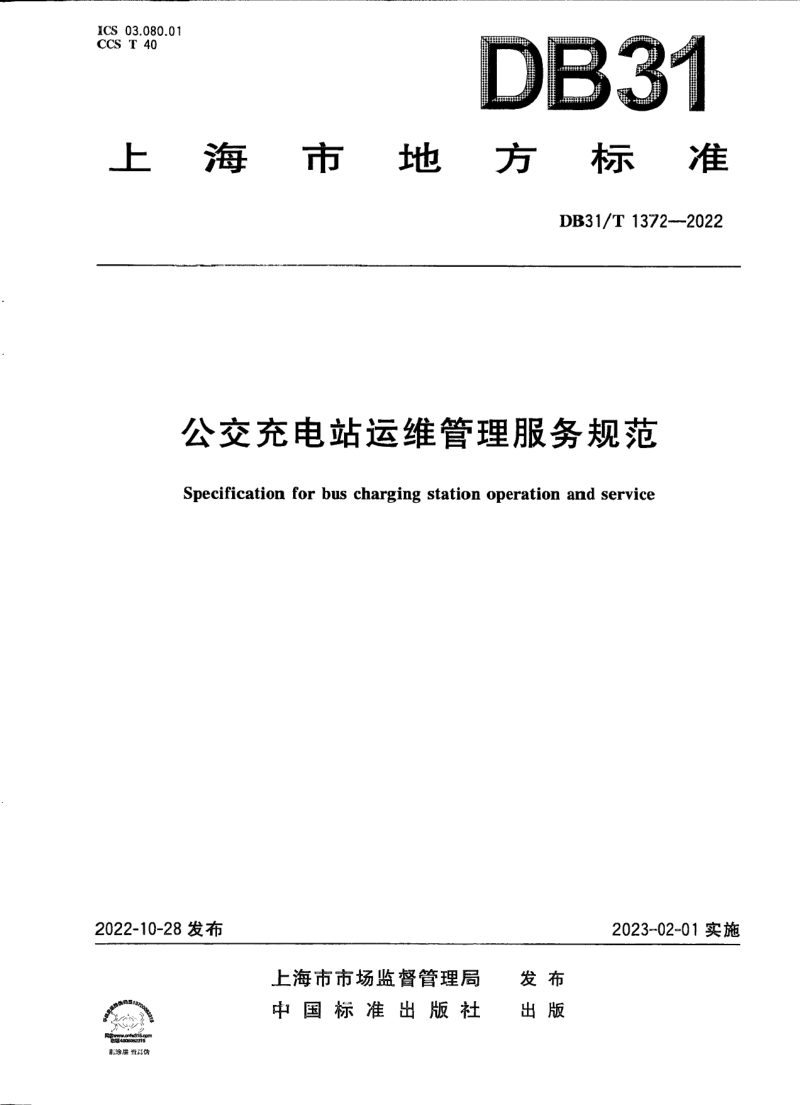 上海市《公共充电站运维管理服务规范》DB31/T 1372-2022第1页