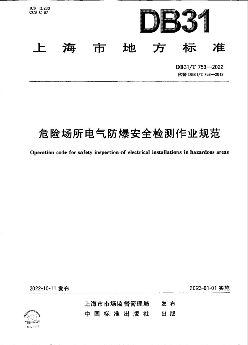 上海市《危险场所电气防爆安全检测作业规范》DB31/T 753-2022第1页