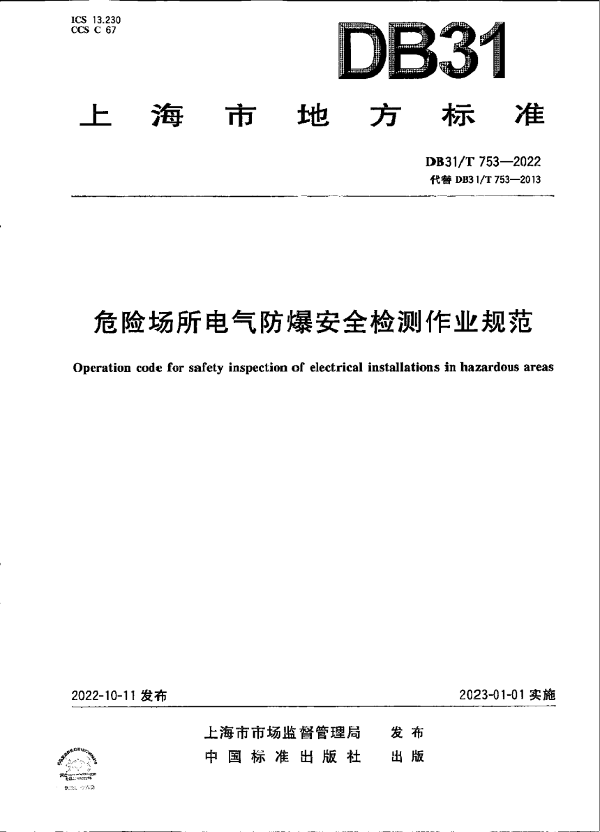 上海市《危险场所电气防爆安全检测作业规范》DB31/T 753-2022-1
