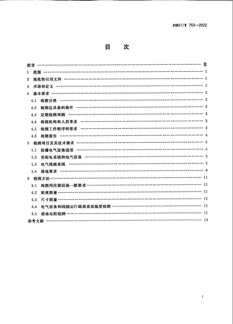 上海市《危险场所电气防爆安全检测作业规范》DB31/T 753-2022第3页