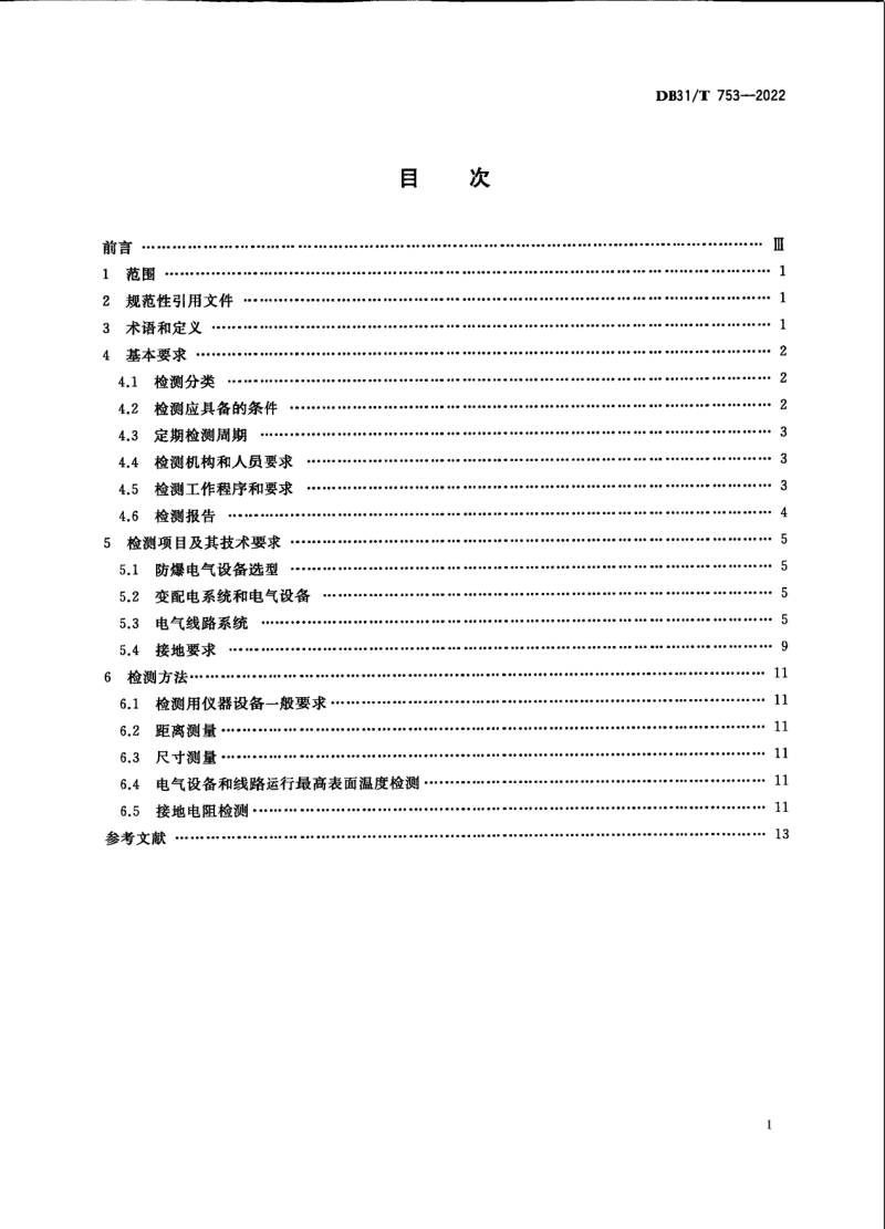 上海市《危险场所电气防爆安全检测作业规范》DB31/T 753-2022第3页
