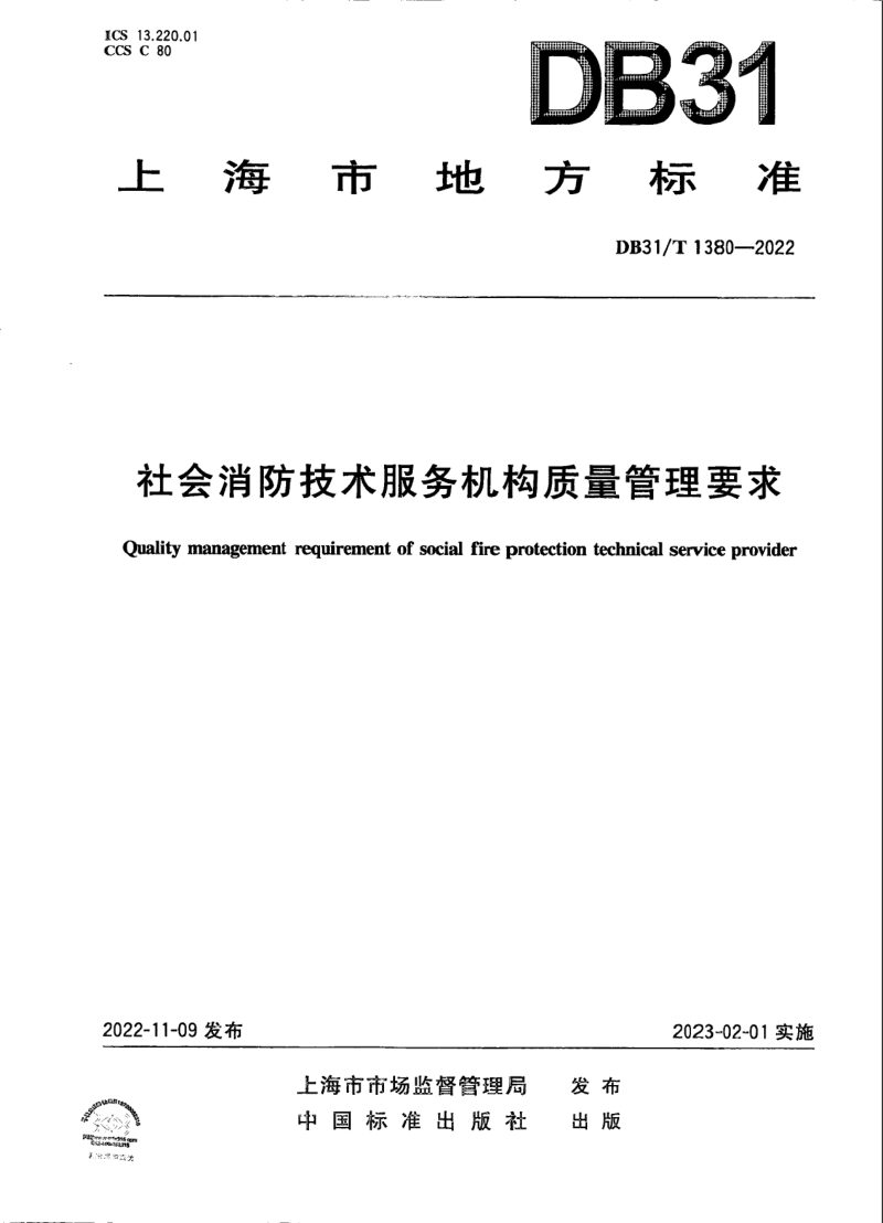 上海市《社会消防技术服务机构质量管理要求》DB31/T 1380-2022第1页