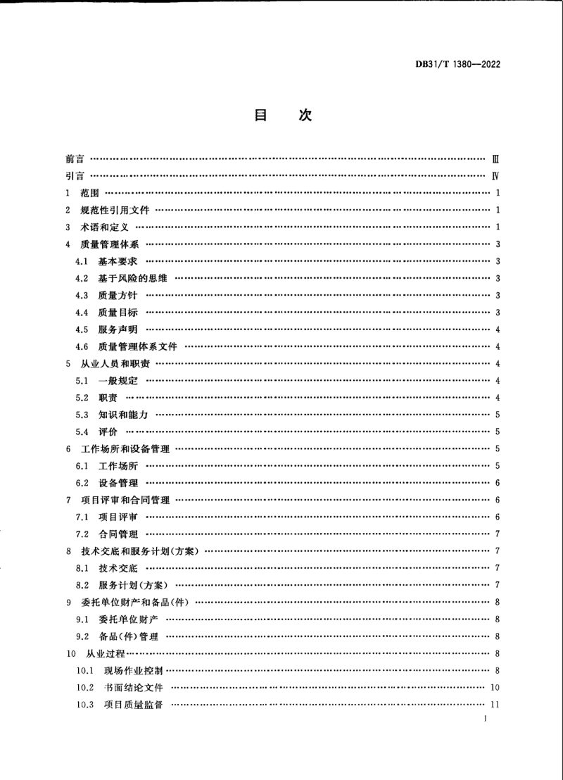 上海市《社会消防技术服务机构质量管理要求》DB31/T 1380-2022第3页