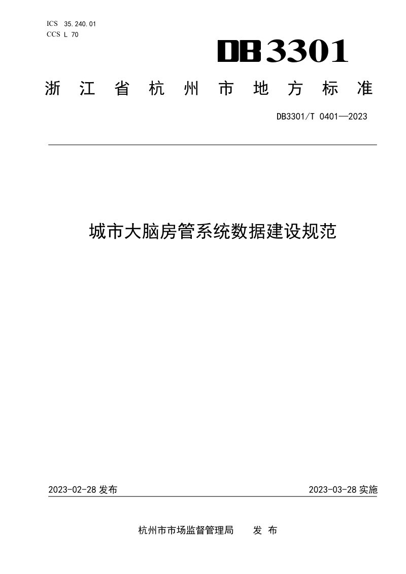 浙江省杭州市《城市大脑房管系统数据建设规范》DB3301/T 0401-2023第1页