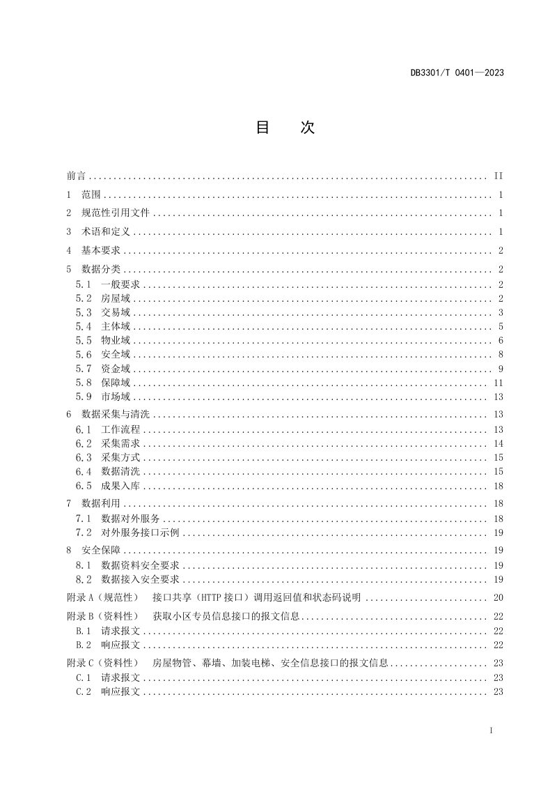 浙江省杭州市《城市大脑房管系统数据建设规范》DB3301/T 0401-2023第3页
